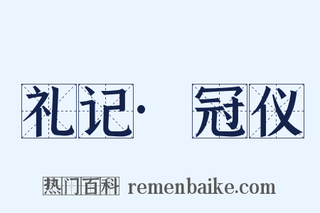 礼记·冠仪是什么意思的图片